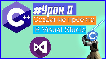 #Урок 0 | Как создать пустой C++ проект в Visual Studio