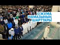 Жұма намазының шарттары - Ғазиз Ахмет