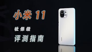 小米11后劲儿太猛,“社保级”选购指南来了「诗兄评测」XIAOMI11