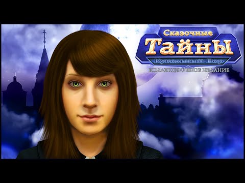 Fairy Tale Mysteries. The Puppet Thief Walkthrough | Сказочные тайны. Кукольный вор прохождение #1