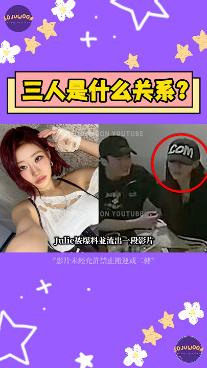 KISS OF LIFE Julie 親密互動影片外流！被拍到與VERIVERY成員「整理頭髮＋牽手」互動？網友炸鍋【Sojuwoon 韓娛】💜