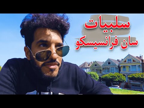 فيديو: ما هو اسم مطار سان فرانسيسكو الدولي؟