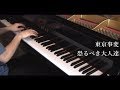 【上級アレンジ】恐るべき大人達 東京事変 - Piano Cover