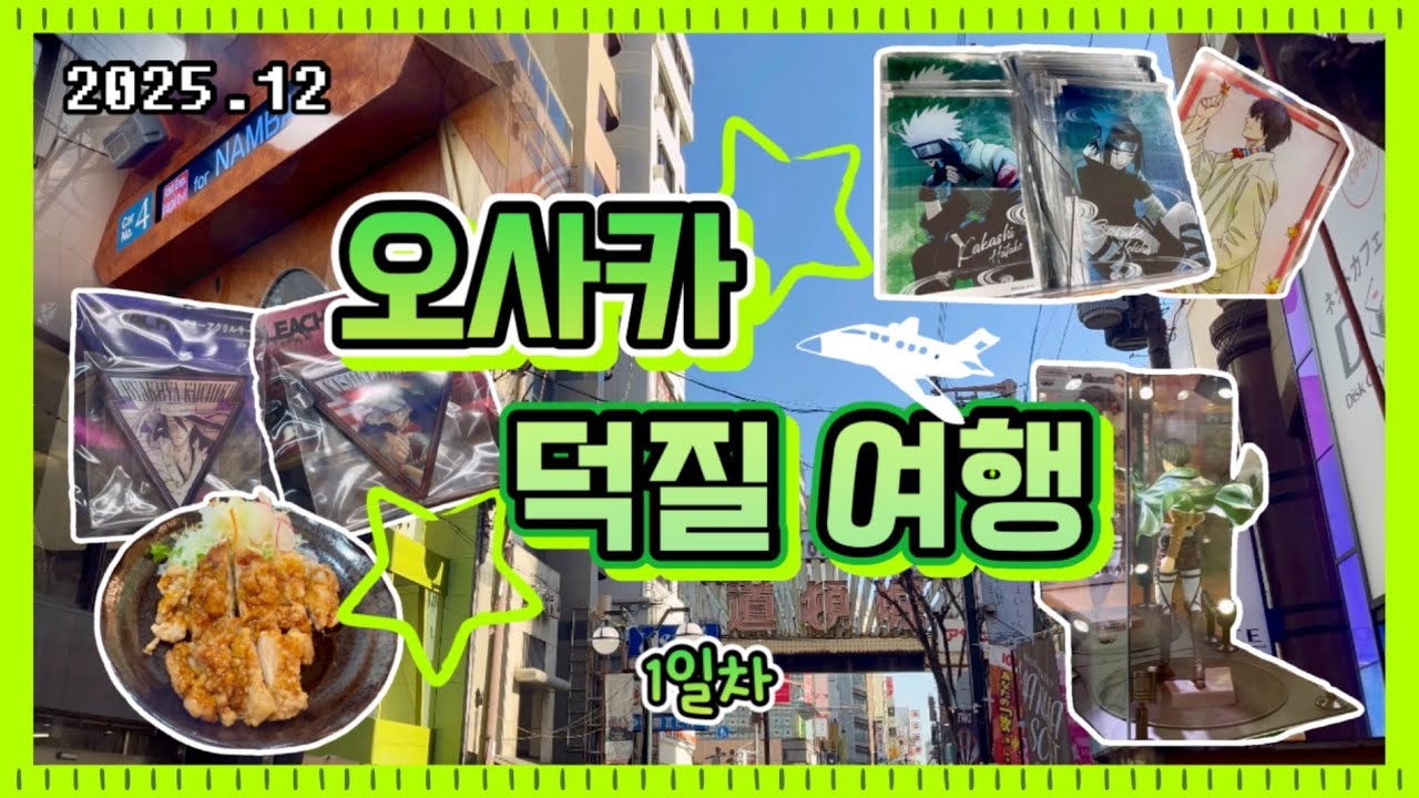 도쿄엔 아키하바라가 있다면 오사카엔 오타로드!!  오사카로 떠나요🛫 -일본 덕질여행 오사카편 1일차! 