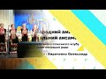 Україна переможе   вокальний ансамбль Мрія