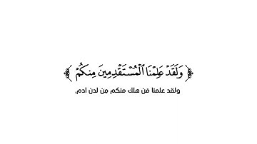 كروما شاشة بيضاء قرآن كريم 🌿تلاوة من سورة الحجر 🌿القارئ أحمد خضر 🌿