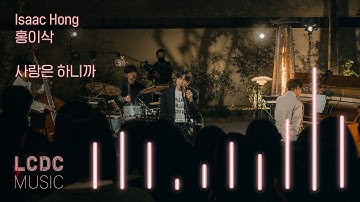 홍이삭 Isaac Hong - 사랑은 하니까 (Prod. 최유리) | LCDC LIVE
