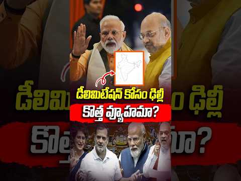 దసరాలో కేంద్రం డిలిమిటేషన్ కి రంగం సిద్ధం | Modi Govt Mega Plan On Delimitation Bill | #VanaraVOX