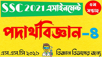 SSC 2021 Physics Assignment 4 Answer 5th Week || এসএসসি ২০২১ পদার্থবিজ্ঞান এসাইনমেন্ট ৪ ৫ম সপ্তাহ