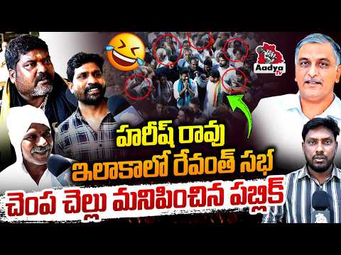 హరీష్ రావు ఇలాకాలో రేవంత్ సభ| Public Slams CM Revanth Siddipet Sabha | Harish Rao Mass | Aadya TV