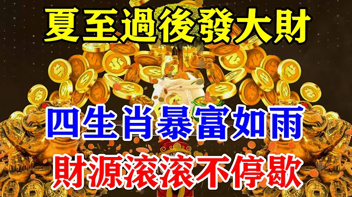 夏至過後發大財！四生肖暴富如雨！財源滾滾不停歇！最容易一夜暴富！#運勢 #風水 #佛教 #生肖 #發財 #橫財 【佛之緣】 - 天天要聞