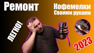 Ремонт кофемолки своими руками. Как починить кофемолку? Сломалась кофемолка.