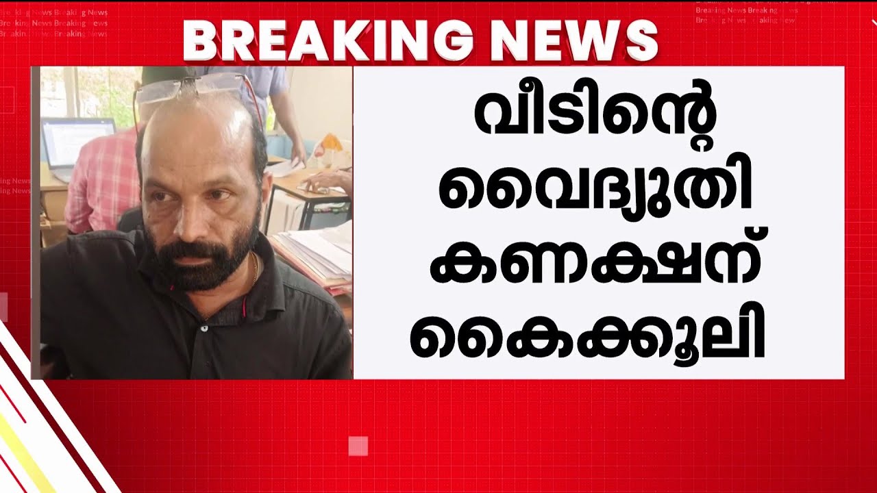 വീടിന്റെ വൈദ്യുതി കണക്ഷന് 3000 രൂപ കൈക്കൂലി; KSEB സബ് എഞ്ചിനീയർ വിജിലൻസ് പിടിയിൽ | Bribery | KSEB