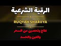رقيه قويه للعلاج من العين والحسد والمس عبدالولي الاركاني