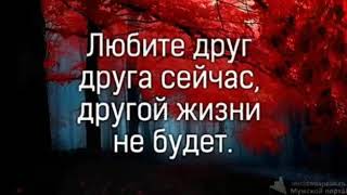 #💖Нетеряйте#Друг-Друга 💖!#