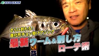 さらに釣れる！進化形チョン掛けアジング　最新ワーム＆刺し方ローテ術