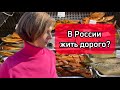 Дороговизна в России? Дешёвая жизнь в Болгарии?