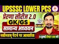 UPSSSC LOWER PCS GK GS CLASSES 2026 | UP LOWER PCS GK GS CLASSES | LOWER PCS GK GS CLASSES
