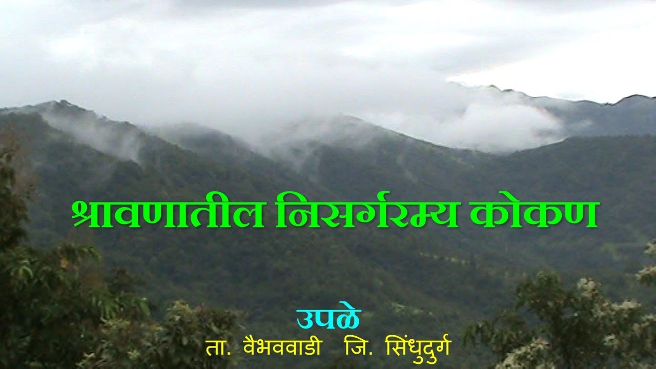 श्रावणातील निसर्गरम्य कोकण | उपळे | Vaibhavwadi | Sindhudurg | Konkan | Maujmajja | मौजमज्जा