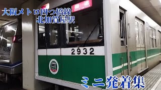 大阪メトロ四つ橋線北加賀屋駅ミニ発着集　今回テキスト読み上げ機能を使用