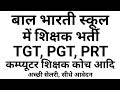 Bal  bharti school tgt pgt prt teacher vacancy delhi