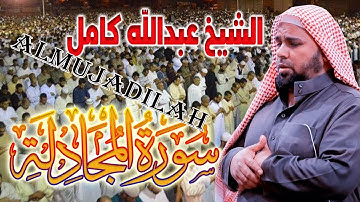 تلاوة مؤثرة بصوت خاشع | سورة المجادلة كاملة بصوت الشيخ عبدالله كامل | AlMujadilah