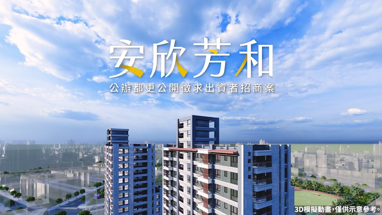 《安欣芳和》招商影片 | 公辦都市更新公開徵求出資者招商案 | 112年3月31日 7月31日 公開招商 | 歡迎業界踴躍參與公辦都更的行列 ...