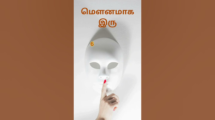 எப்பொழுது மௌனமாக இருக்க வேண்டும்