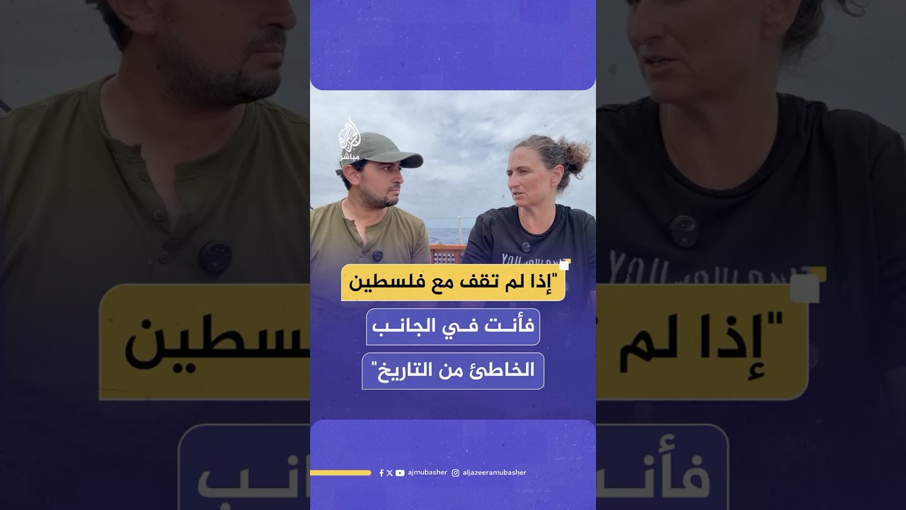 من متن قارب شيرين أبو عاقلة.. الجزيرة مباشر تحاور لين بويلان نائبة أيرلندا في الاتحاد الأوروبي