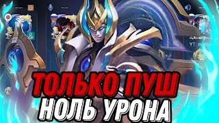 0% УРОНА ЭСТЕС ВОЗМОЖНО ЛИ ВЫИГРАТЬ ТОЛЬКО ПУША??? ВНЕДРИЛСЯ В ФУЛКУ И ПРОВЕРИЛ!!!