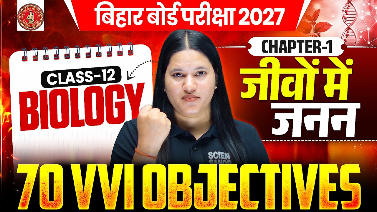 Class 12th Biology Chapter 1 Objective Question | जीवों में जनन ...