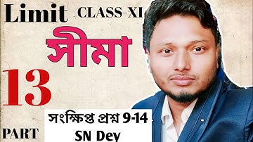 Limit সীমা Part 13 Class 11 Mathematics SN Dey সংক্ষিপ্ত প্রশ্ন 9-14 #ischool #imransir