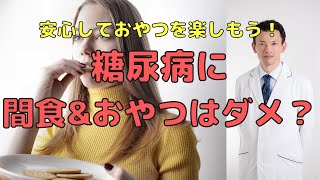 糖尿病に間食&おやつはダメ？　安心しておやつを楽しめる方法