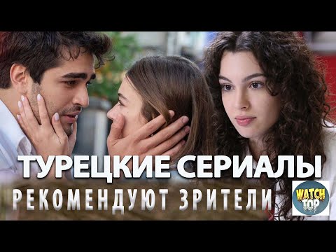 Открываем секреты: Топ Турецких Сериалов Которые Рекомендуют Зрители на русском языке