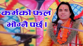 कर्मको फल भोग्नै पर्छ । || Aacharya om Prakash Subedi