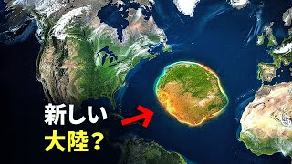 この隠された大陸はもはや未知ではありません