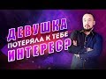 5 причин почему девушка теряет интерес! Как вновь заинтересовать девушку? [Егор Шереметьев]