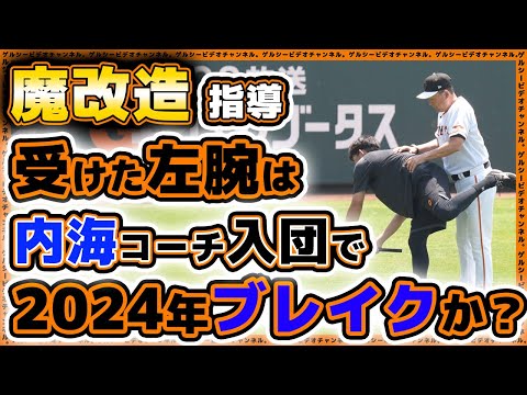 【巨人】魔改造左腕が内海哲也コーチ入団で来季飛躍の可能性!?石田隼都選手2023年ハイライト|読売ジャイアンツ|プロ野球ニュース