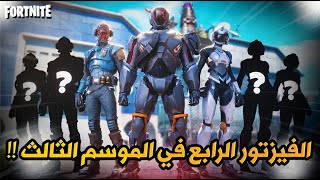 تحريات ونظريات المتابعين عن الموسم الثالث والحدث القادم (ديدبول والفيزتور ومايدس) !! | Fortnite