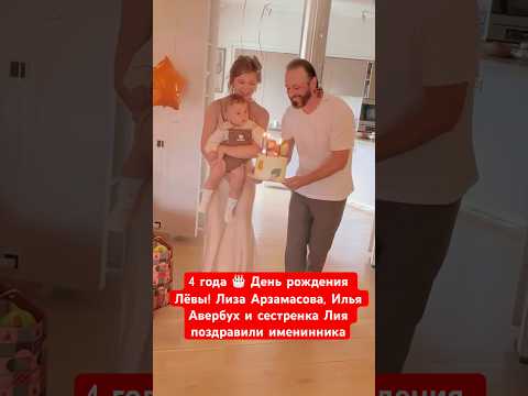 Леве 4 года! 🎂 Лиза Арзамасова, Илья Авербух и сестренка Лия поздравили именинника