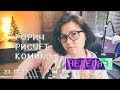 РОРИЧ РИСУЕТ КОМИКС:  Неделя 1 / Как написать сценарий и остаться в живых