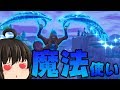 【ゆっくり実況】なんでも魔法で解決するフォートナイト【Fortnite】