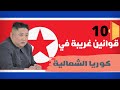 10 قوانين غريبة في كوريا الشمالية// القانون 10 يدعو للضحك