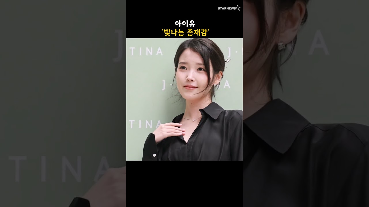 아이유 '빛나는 존재감'