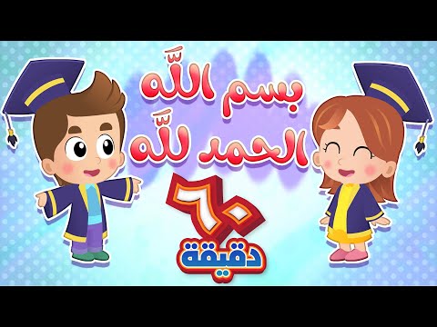 أغنية بسم الله الحمدلله وساعة كاملة من أجمل أغاني الأطفال قناة هدهد 
