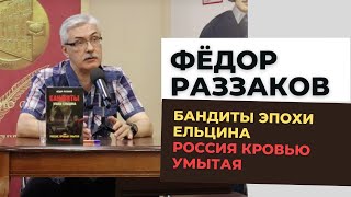 Федор Раззаков о криминальных войнах кровавых 90-х, известных ОПГ, криминальных авторитетах