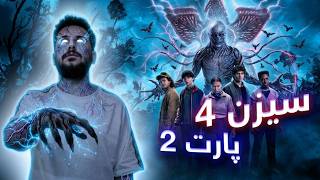 Stranger Things SZN 4 Part 2 - خوشترین زنجیرە
