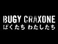 BUGY CRAXONE「ぼくたち わたしたち」Music Video