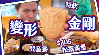 【地標舖位】變形金剛餐廳 開喺黃金地段？｜主題餐廳竟然無伏❗️🍔｜大人細路都適合兒童餐？🍟🥤