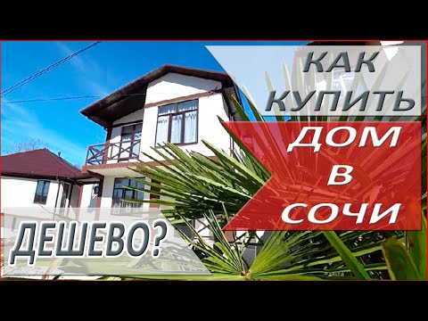 ДОМ В СОЧИ